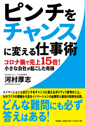 「ピンチをチャンスに変える仕事術 コロナ禍で売上15倍! 小さな会社が起こした奇跡」